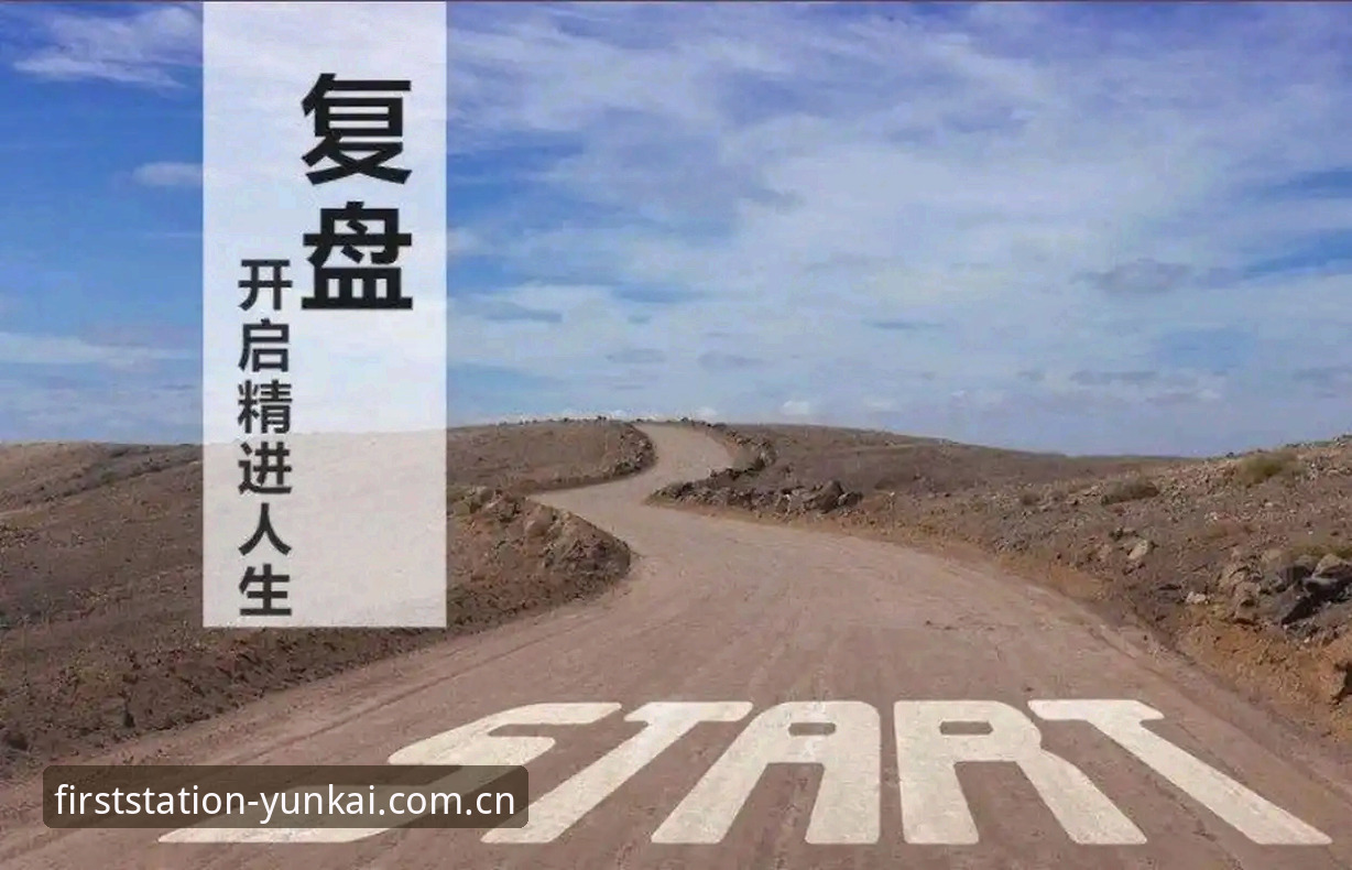 云开全站官方用户复盘：每天第一站2026新版到底改了什么，怎么装才不踩坑